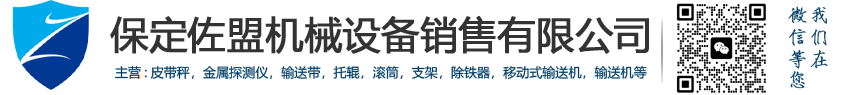 保定佐盟機(jī)械設(shè)備銷(xiāo)售有限公司